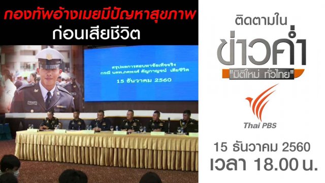 ประเด็นข่าว (15 ธ.ค. 60)