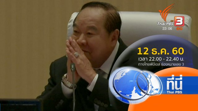 ประเด็นข่าว ( 12 ธ.ค. 60)