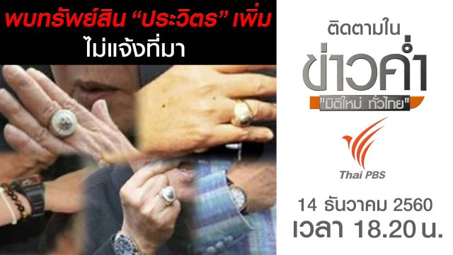 ประเด็นข่าว (14 ธ.ค. 60)