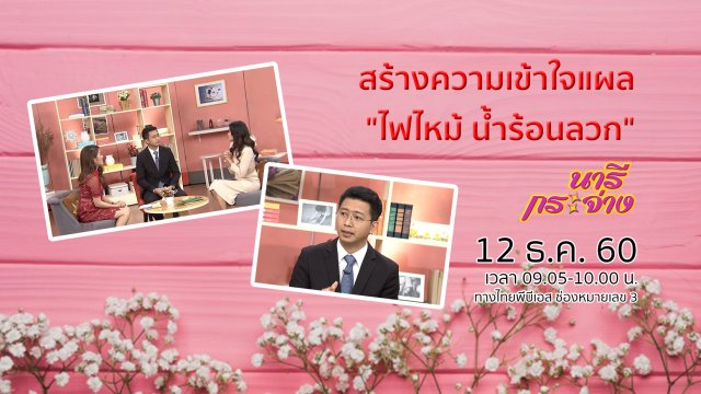 สร้างความเข้าใจแผล "ไฟไหม้ น้ำร้อนลวก"