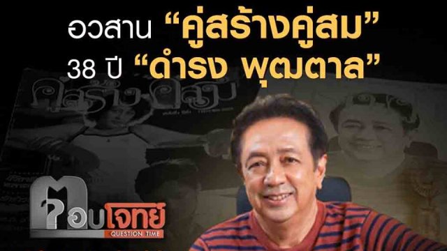 อวสาน “คู่สร้างคู่สม” 38 ปี “ดำรง พุฒตาล”