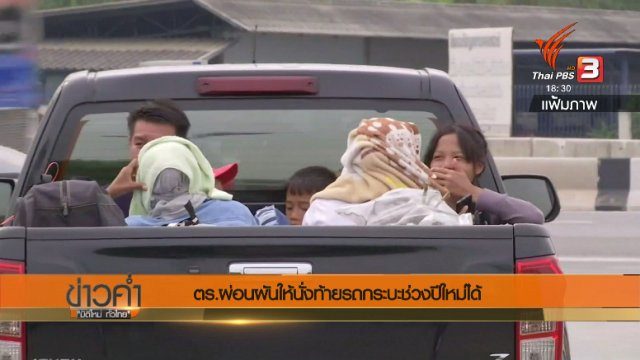 ประเด็นข่าว (18 ธ.ค. 60)