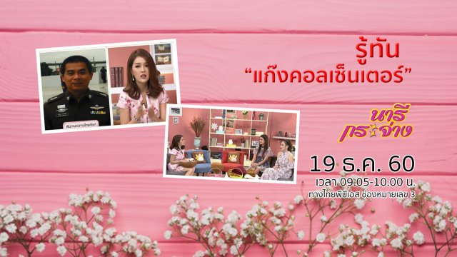 รู้ทัน "แก๊งคอลเซ็นเตอร์"