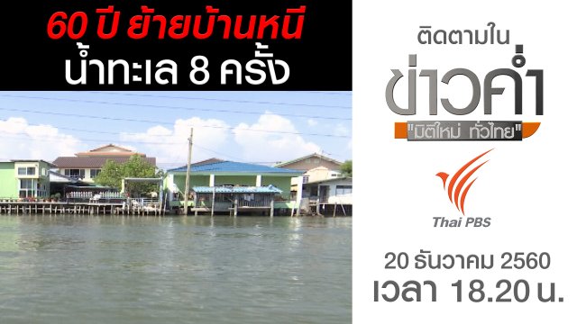 ประเด็นข่าว (20 ธ.ค. 60)
