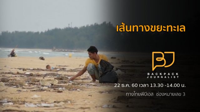 เส้นทางขยะทะเล