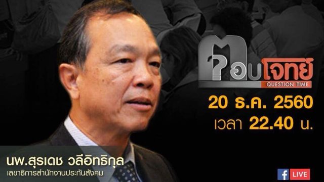 เหยียบจมูก “ประกันสังคม”...? อมเงิน “คนชรา”