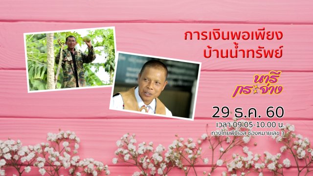 การเงินพอเพียงบ้านน้ำทรัพย์