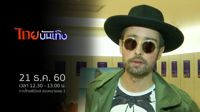 ประเด็นข่าว (21 ธ.ค. 60)