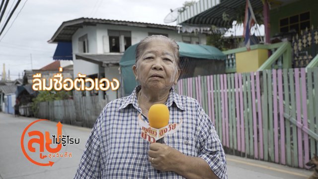 เทปพิเศษส่งท้ายปี 2560 ช่วงสูงวัยไทยแลนด์ และช่วงเหยี่ยวข่าวสูงวัย
