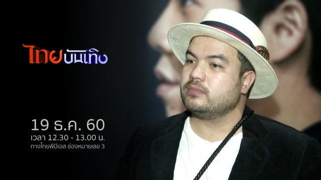 ประเด็นข่าว (19 ธ.ค. 60)