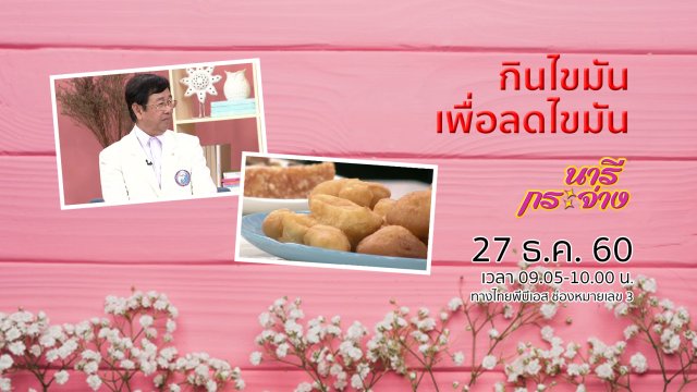 กินไขมัน เพื่อลดไขมัน