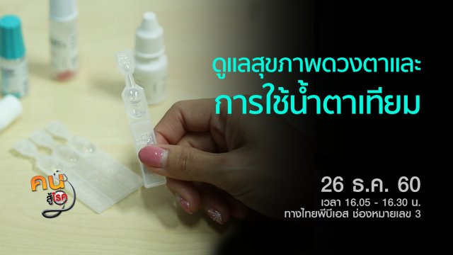 ตาแห้ง และการใช้น้ำตาเทียม, กระชับหน้าท้องง่ายๆ ทำได้ที่บ้าน