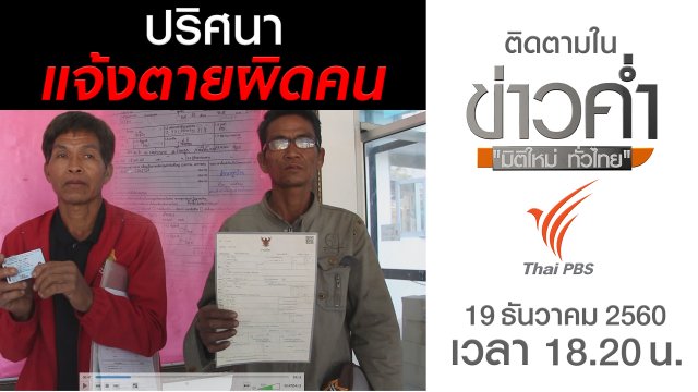 ประเด็นข่าว (19 ธ.ค. 60)