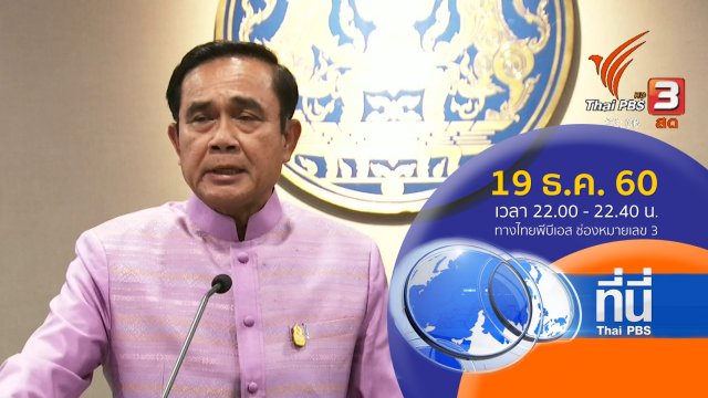 ประเด็นข่าว ( 19 ธ.ค. 60)