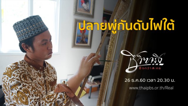 ปลายพู่กันดับไฟใต้