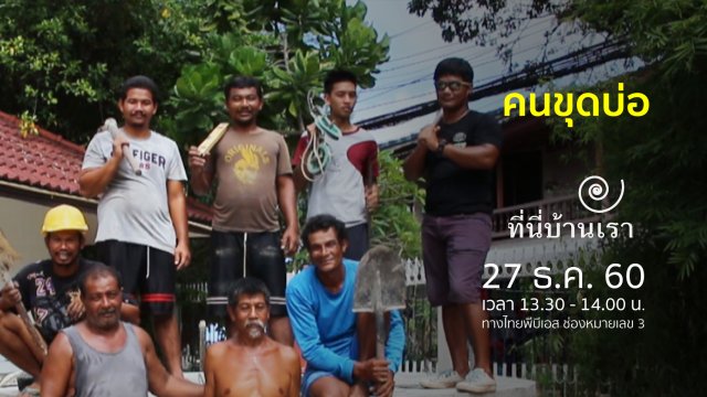 คนขุดบ่อ