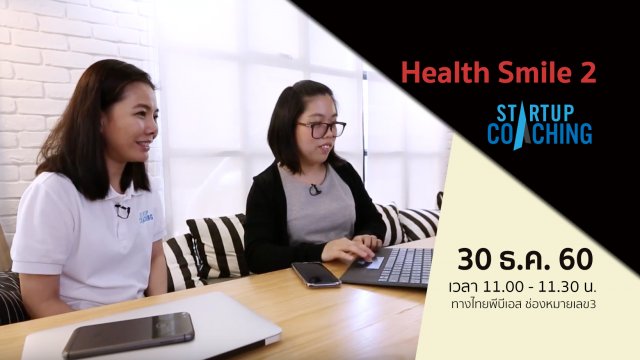 ตอนที่ 9 : Health Smile 2