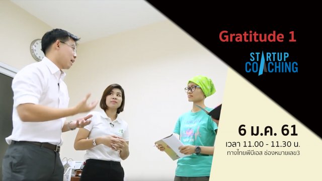 ตอนที่ 10 : Gratitude 1