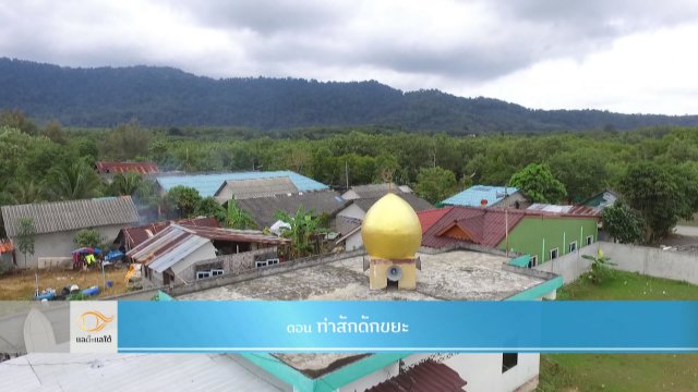 ท่าสักดักขยะ