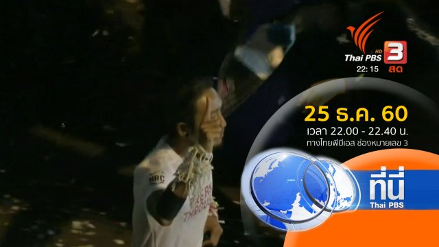 ประเด็นข่าว ( 25 ธ.ค. 60)