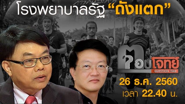 ปรากฏการณ์ “ตูน บอดี้สแลม” โรงพยาบาลรัฐ “ถังแตก”...?