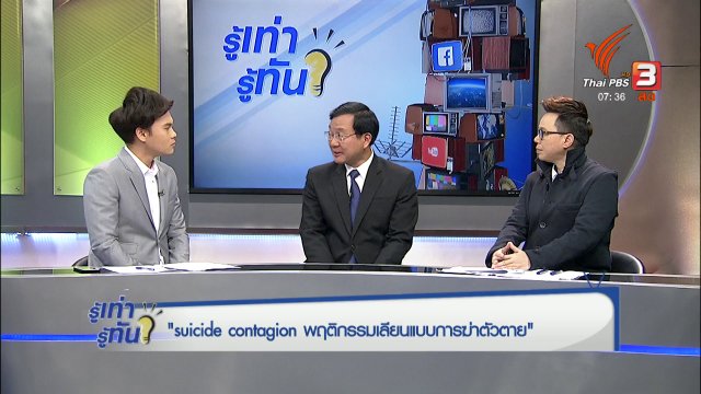 Suicide Contagion พฤติกรรมเลียนแบบการฆ่าตัวตาย