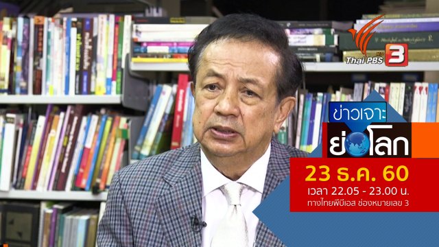ประเด็นข่าว (23 ธ.ค. 60)