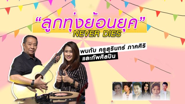เทปบันทึกภาพงาน "ลูกทุ่งย้อนยุค Never Dies"