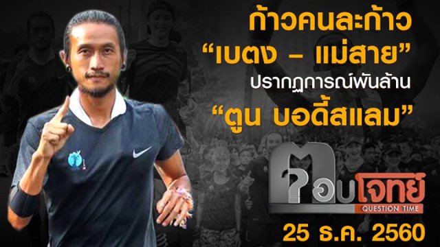 ก้าวคนละก้าว “เบตง-แม่สาย” ปรากฏการณ์พันล้าน “ตูน บอดี้สแลม”