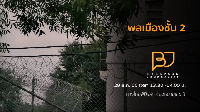 พลเมืองชั้น 2