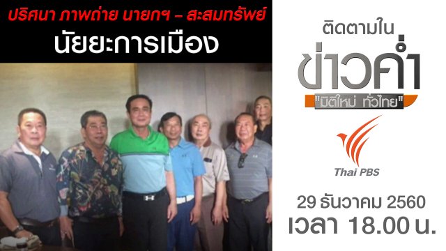 ประเด็นข่าว (29 ธ.ค. 60)
