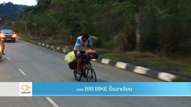 BIB BLKE ปั่นอาเซียน