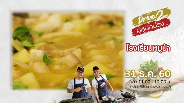 โรงเรียนหมูป่า