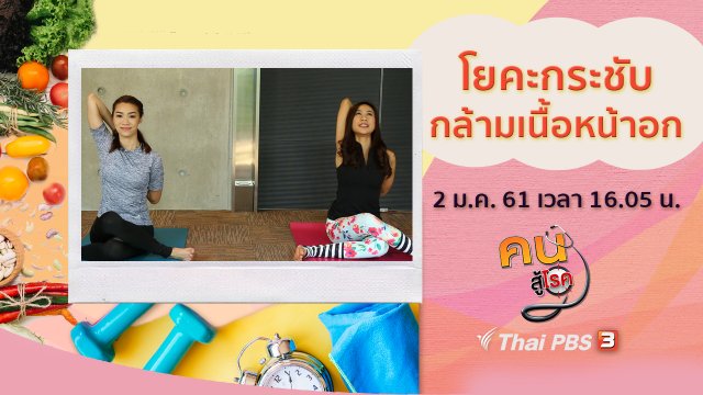 สิ่งที่ญาติมักละเลยในการดูแลผู้สูงวัย, โยคะกระชับกล้ามเนื้อหน้าอก