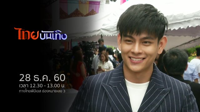 ประเด็นข่าว (28 ธ.ค. 60)
