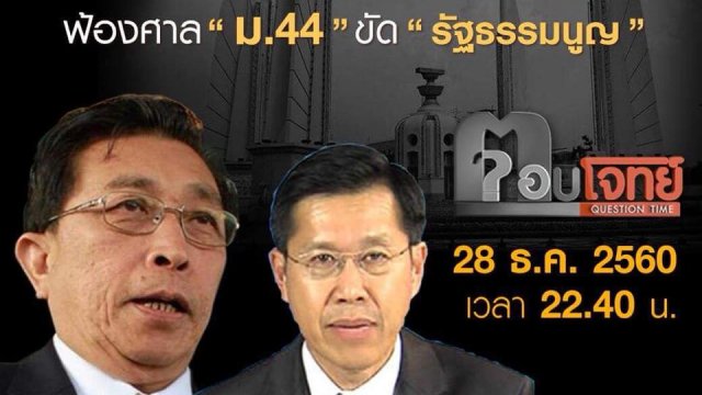 “เพื่อไทย-ประชาธิปัตย์” งัดข้อ “คสช.”...? ฟ้องศาล “ม.44” ขัด “รัฐธรรมนูญ”