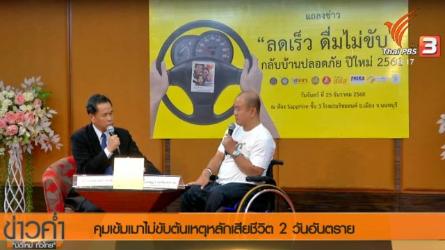 ประเด็นข่าว (30 ธ.ค. 60)