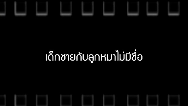 เด็กชายกับลูกหมาไม่มีชื่อ