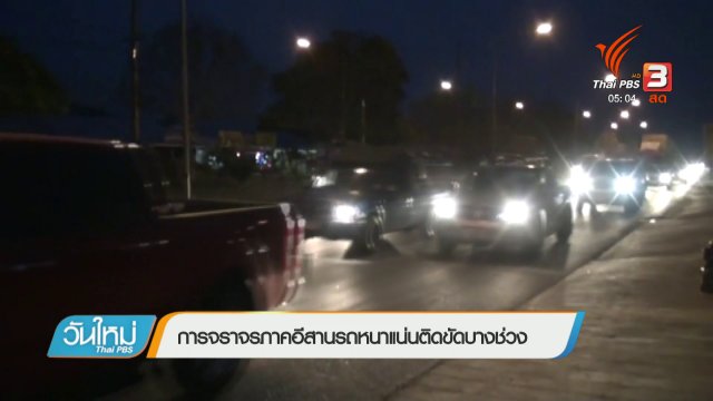 ประเด็นข่าว (3 ม.ค. 61)