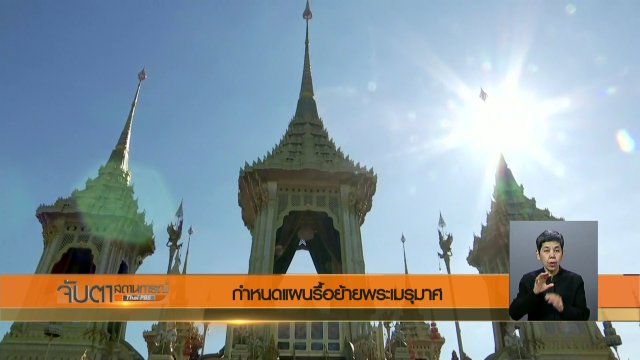 ประเด็นข่าว (3 ม.ค. 61)