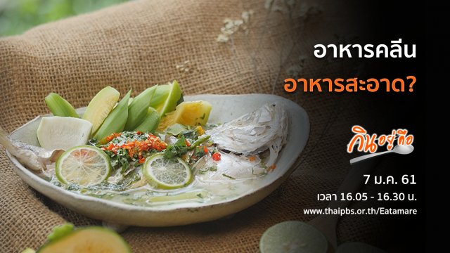 อาหารคลีน อาหารสะอาด?
