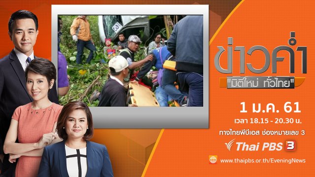 ประเด็นข่าว (1 ม.ค. 61)