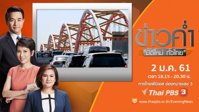 ประเด็นข่าว (2 ม.ค. 61)