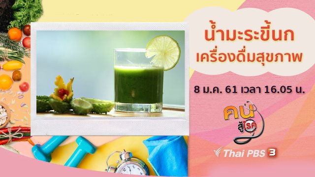 น้ำมะระขี้นก, ป้องกันการหกล้มในผู้สูงวัย