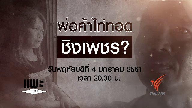 พ่อค้าไก่ทอด ชิงเพชร ?