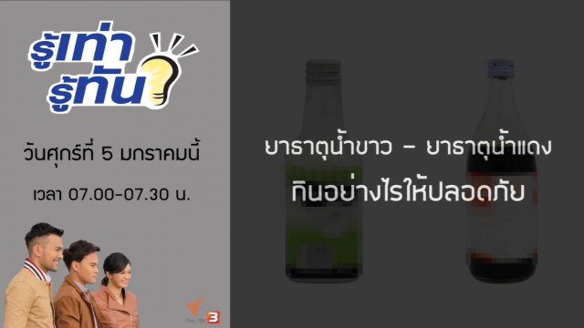 ยาธาตุน้ำขาว – ยาธาตุน้ำแดง กินอย่างไรให้ปลอดภัย