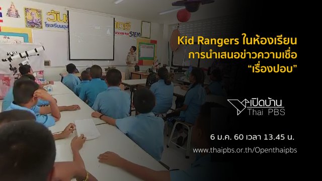 ปฏิบัติการ Kid Rangers ในห้องเรียน และการนำเสนอข่าวความเชื่อเรื่องปอบ