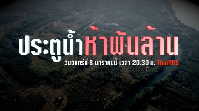 ประตูน้ำห้าพันล้าน
