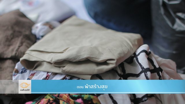 ผ้าสร้างสุข