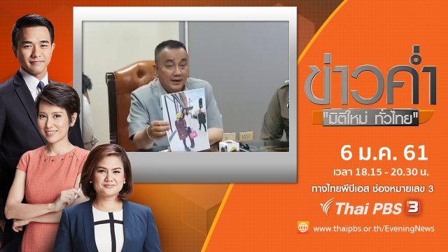 ประเด็นข่าว (6 ม.ค. 61)